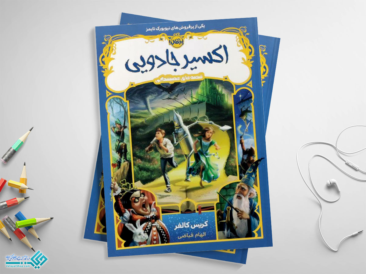 اکسیر کتاب قصه های همیشگی - اکسیر جادویی
