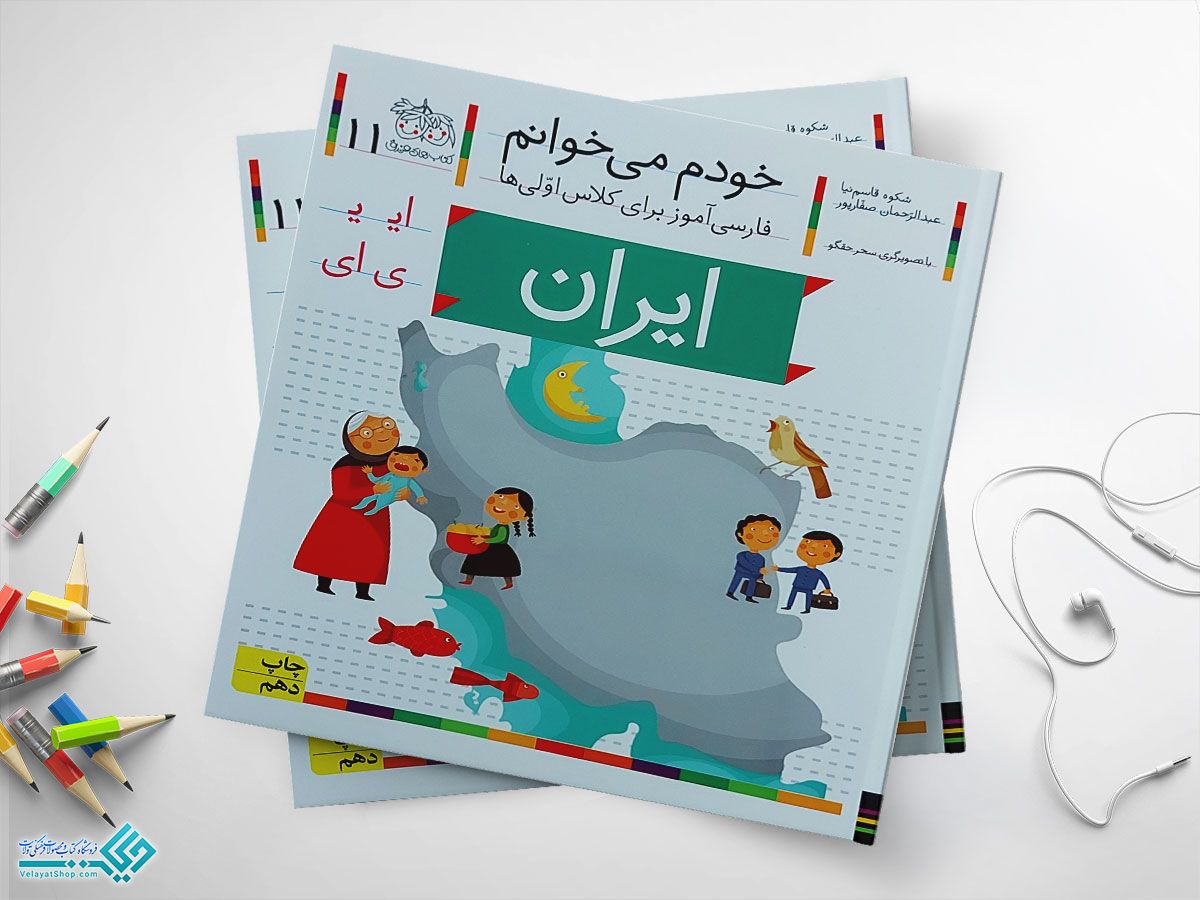ایان کتاب خودم می خوانم ایران
