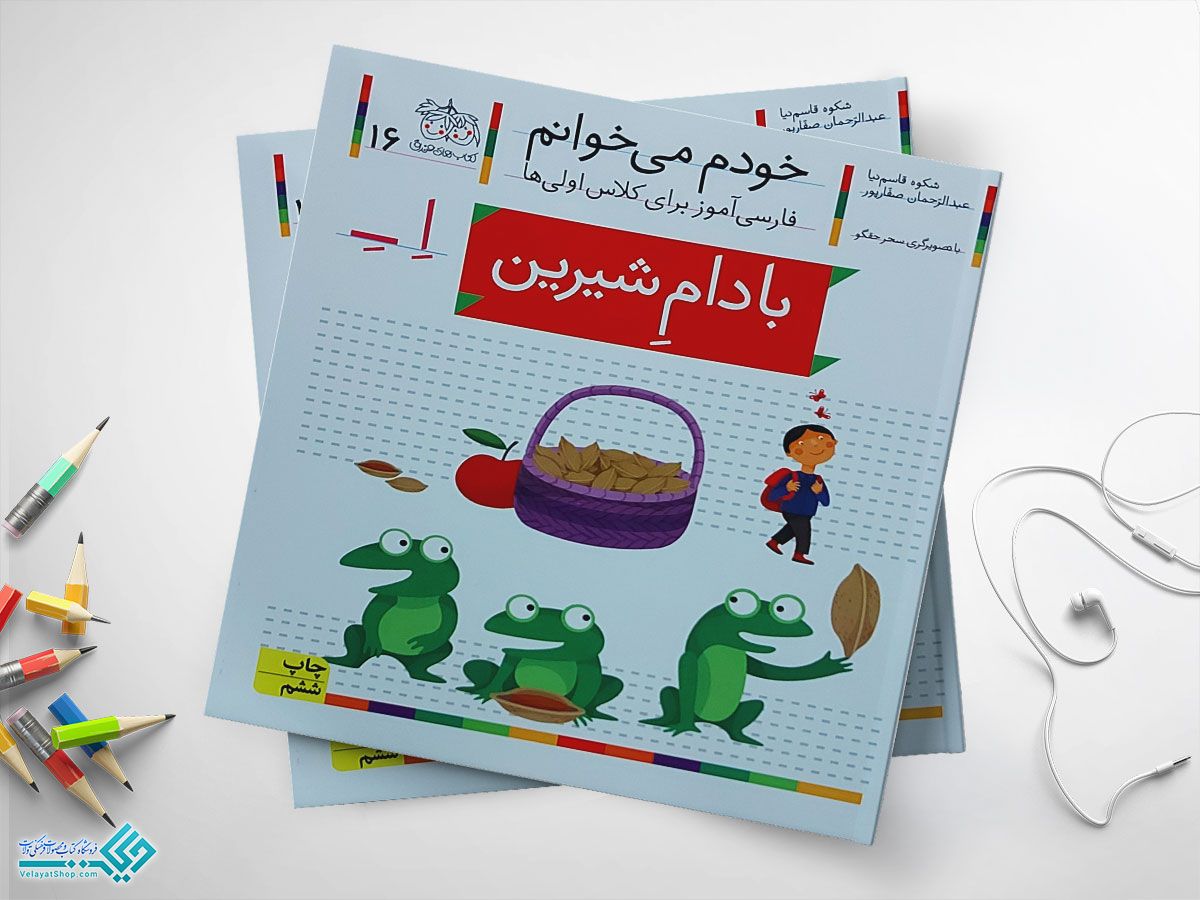 بادام-شیرین کتاب خودم می خوانم بادام شیرین