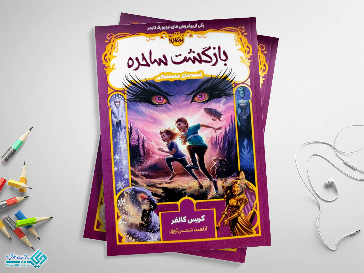 بازگشت-ساحره بازگشت ساحره؛ قصه های همیشگی 1