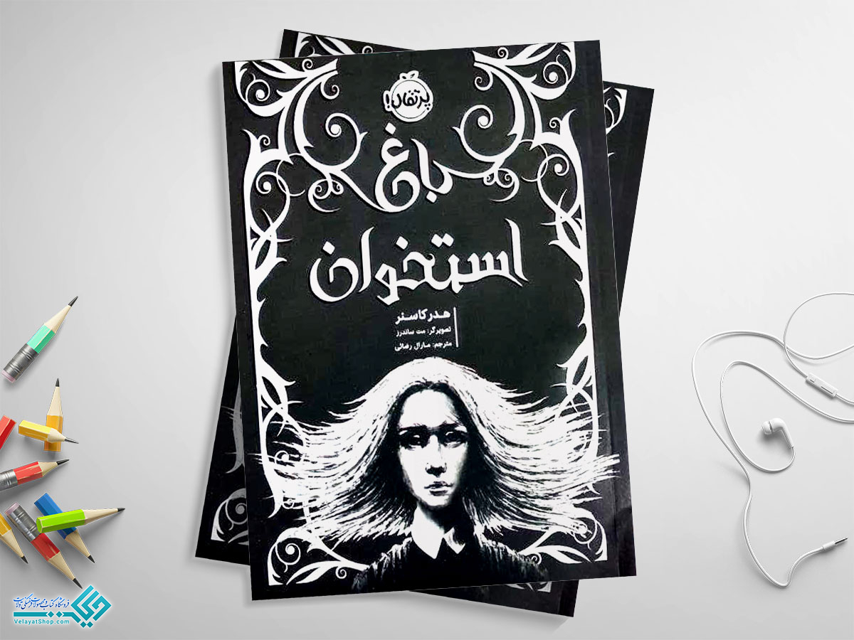 باغ-استخوان کتاب باغ استخوان