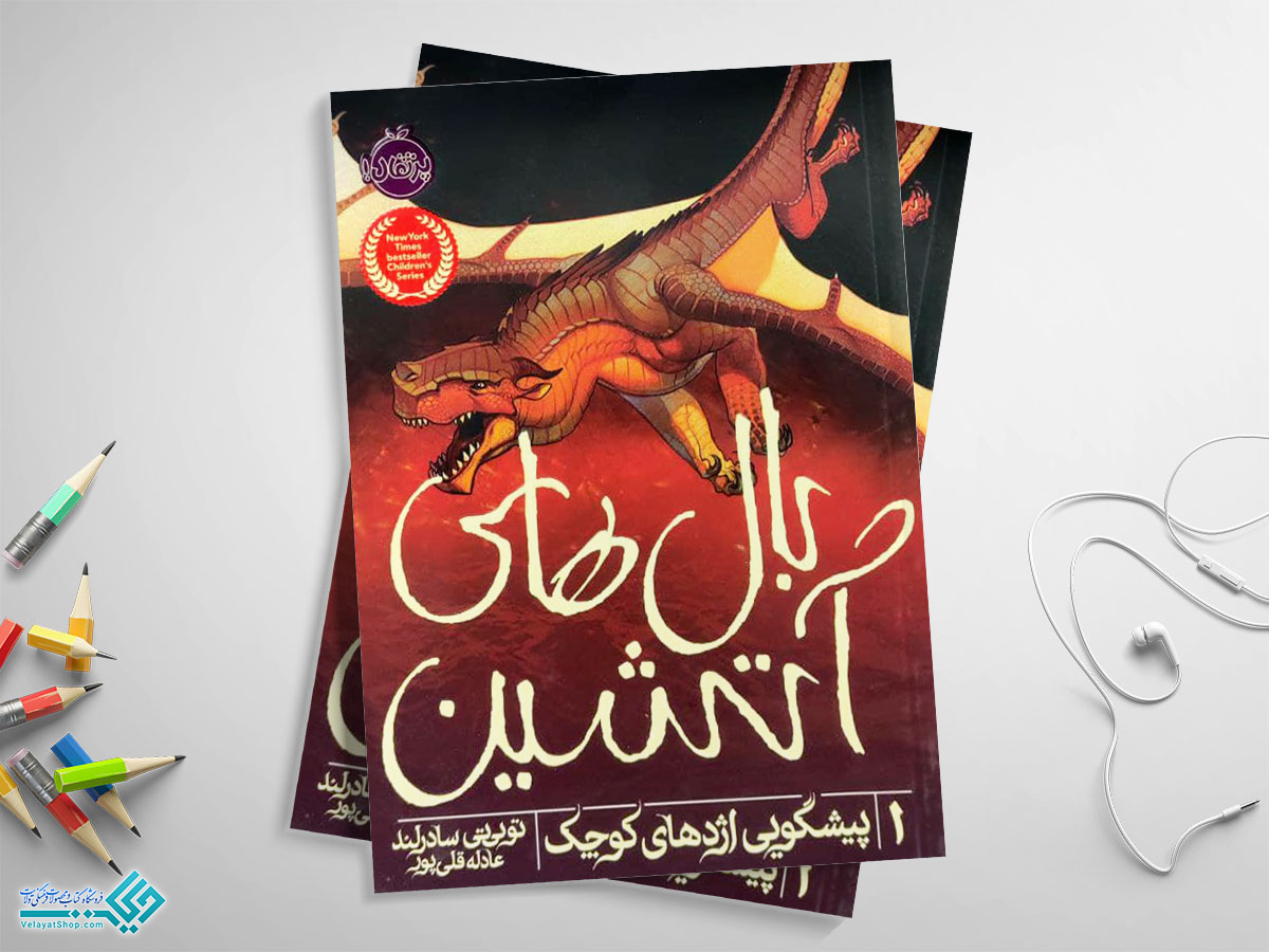 بالهای-آتشین کتاب پیشگویی اژدهای کوچک؛ بالهای آتشین 1