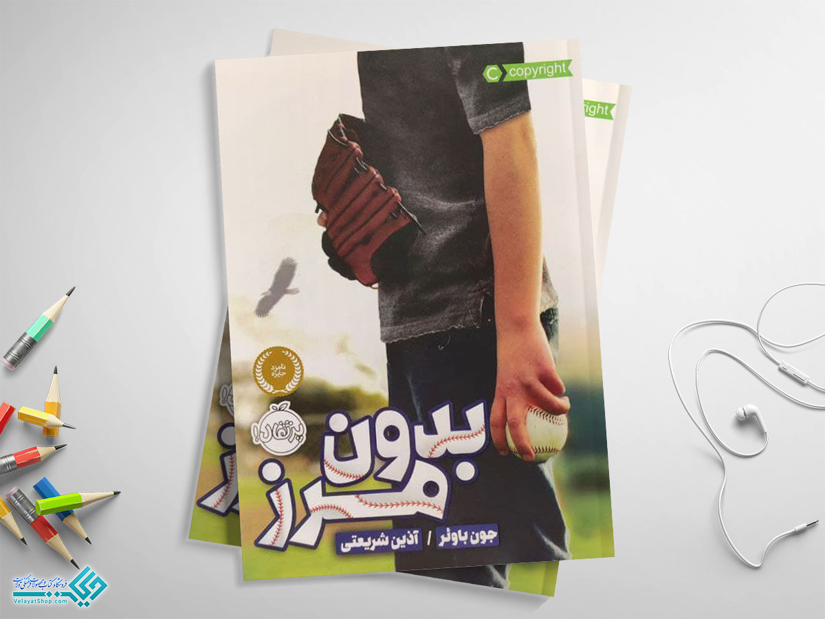 بدون-مرز کتاب بدون مرز