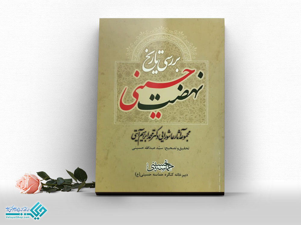 بررسی-تاریخ-نهضت-حسینی کتاب بررسی تاریخ نهضت حسینی