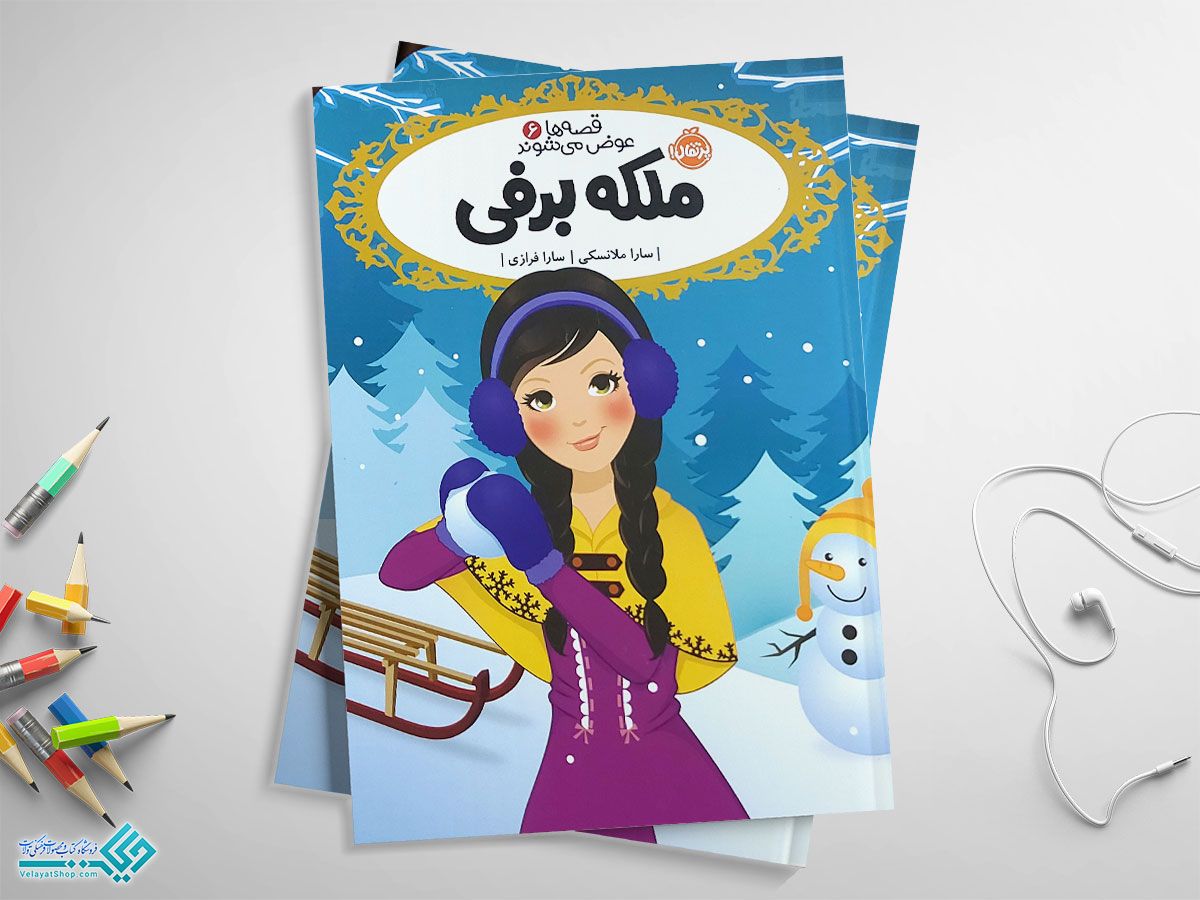 برفی کتاب ملکه برفی