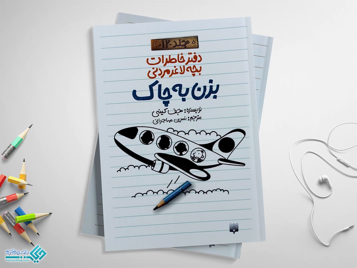 بزن-به-چاک کتاب بزن به چاک