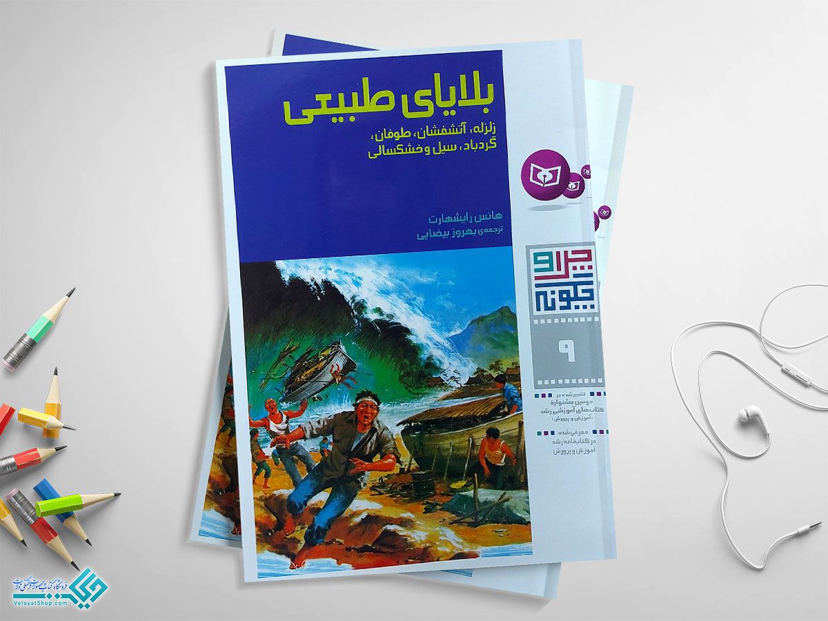 بلایای-طبیعی کتاب بلایای طبیعی