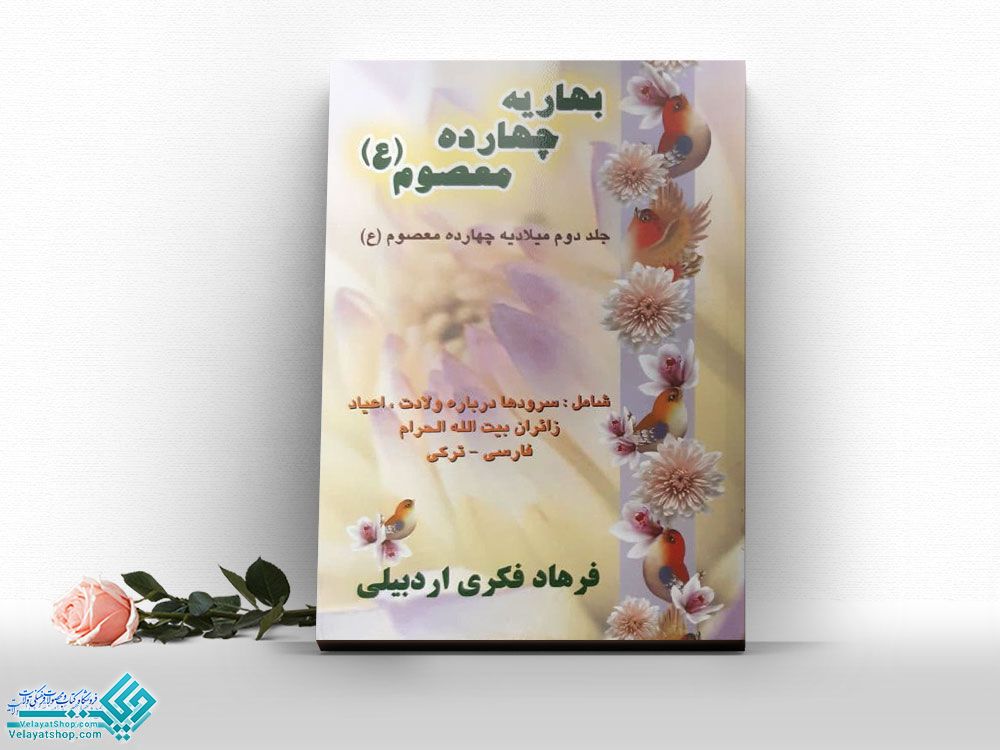 بهاریه-چهارده-معصوم کتاب بهاریه چهارده معصوم ج2