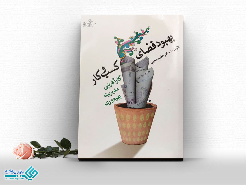 بهبود-فضای-کسب-و-کار کتاب بهبود فضای کسب و کار