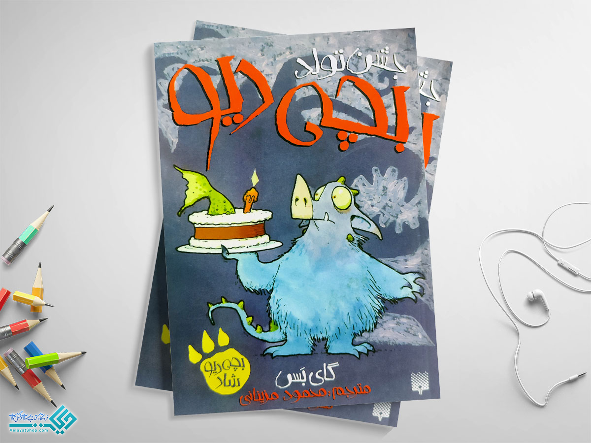 بچه-دیو کتاب جشن تولد بچه دیو؛ بچه دیو شاد