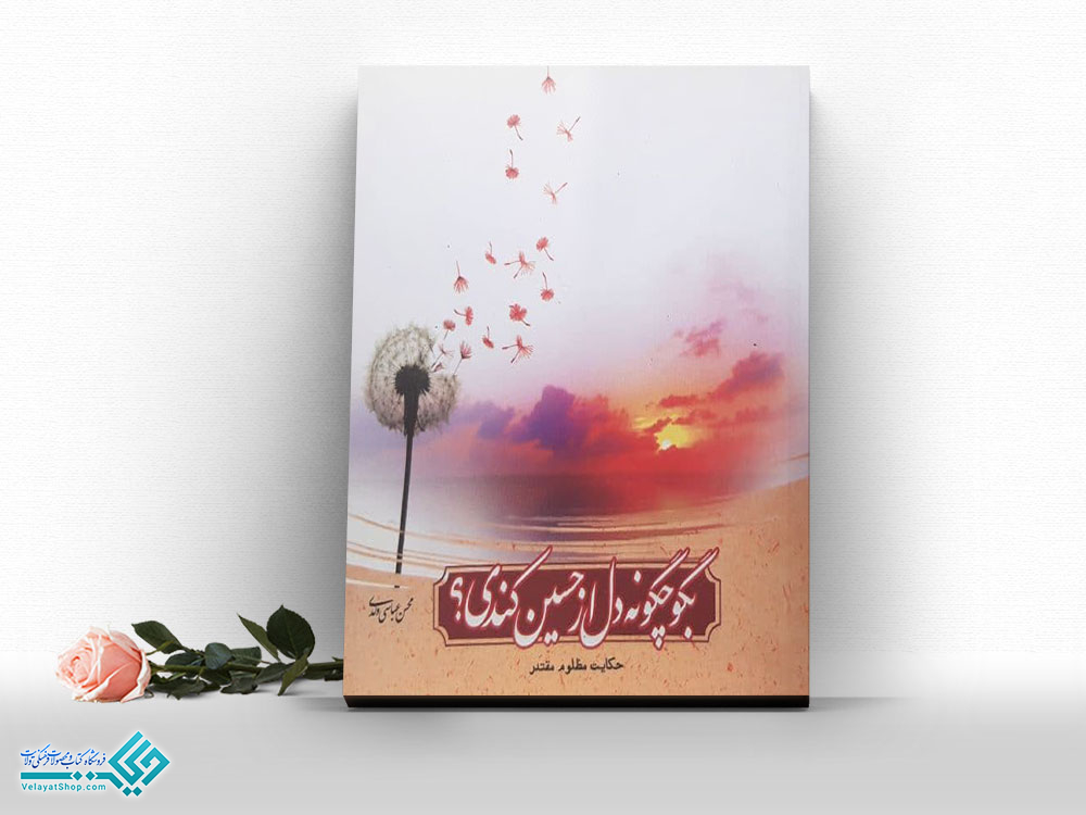 بگو-چگونه-دل-از-حسین-کندی کتاب بگو چگونه دل از حسین کندی