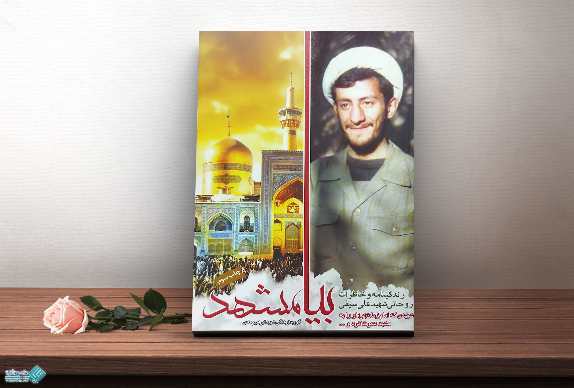 بیا-مشهد کتاب بیا مشهد