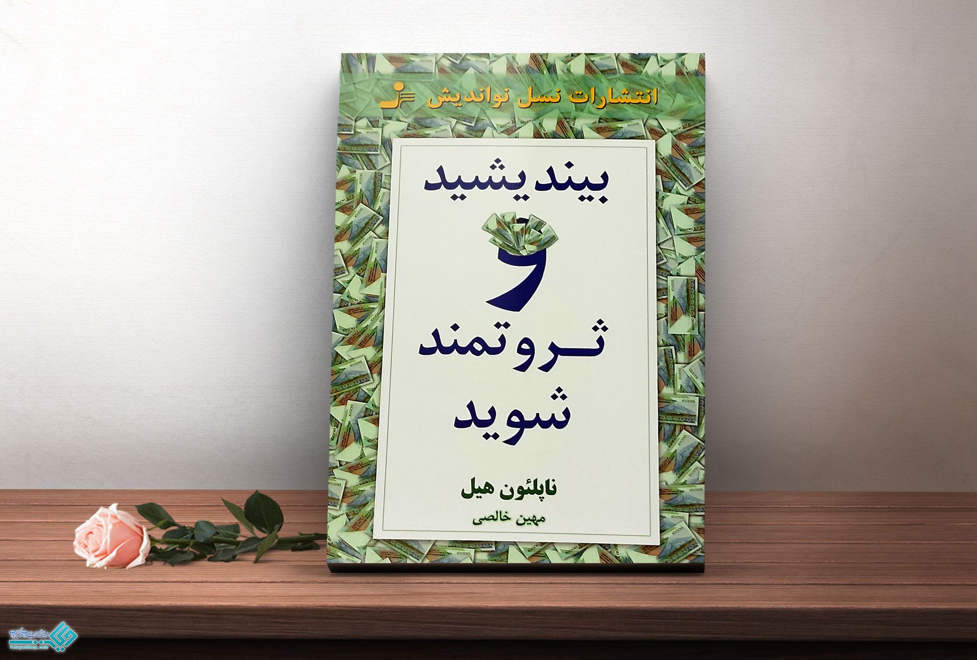 بیانیشید-و.. کتاب بیندیشید و ثروتمند شوید