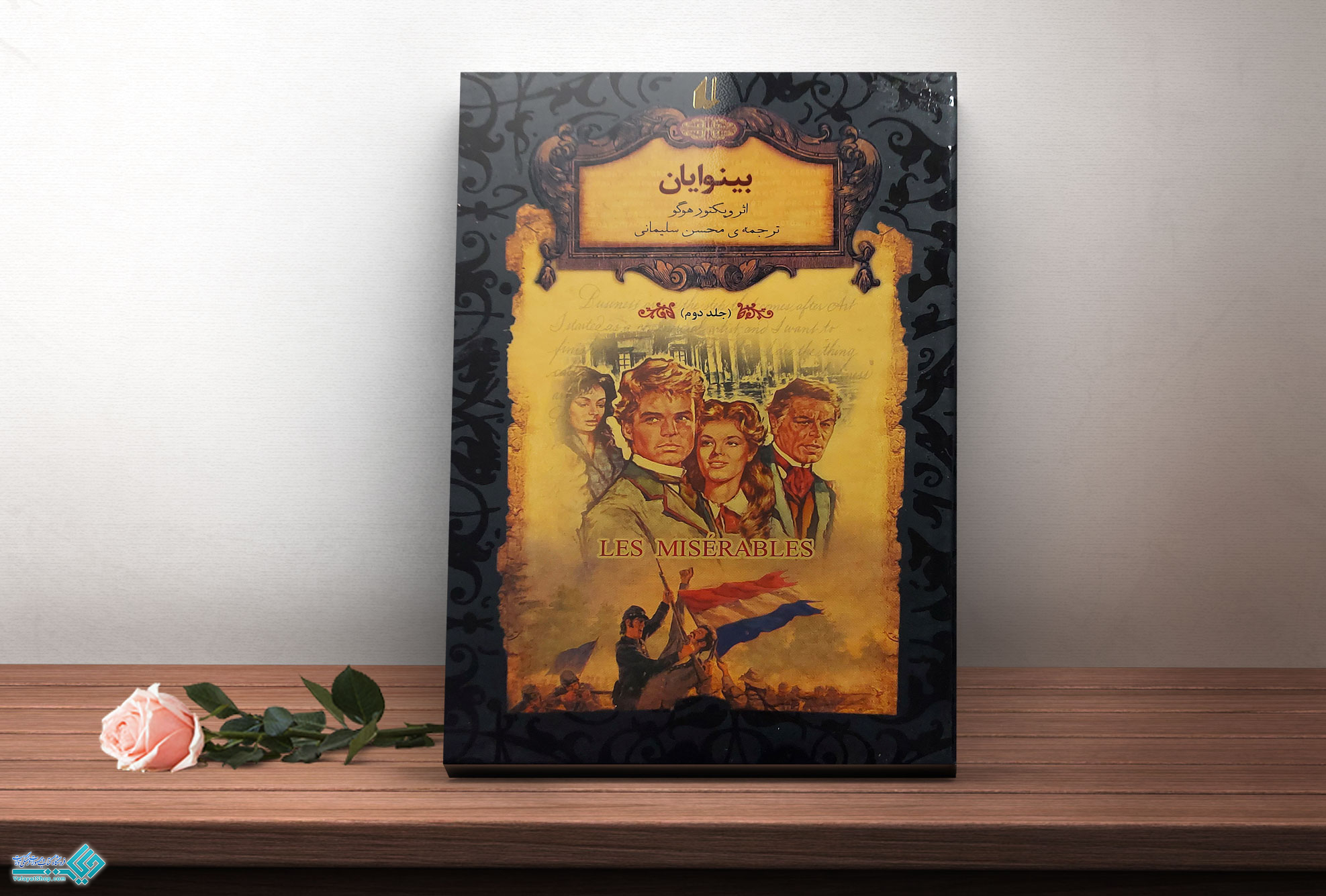 بینوایان.2 کتاب بینوایان 2