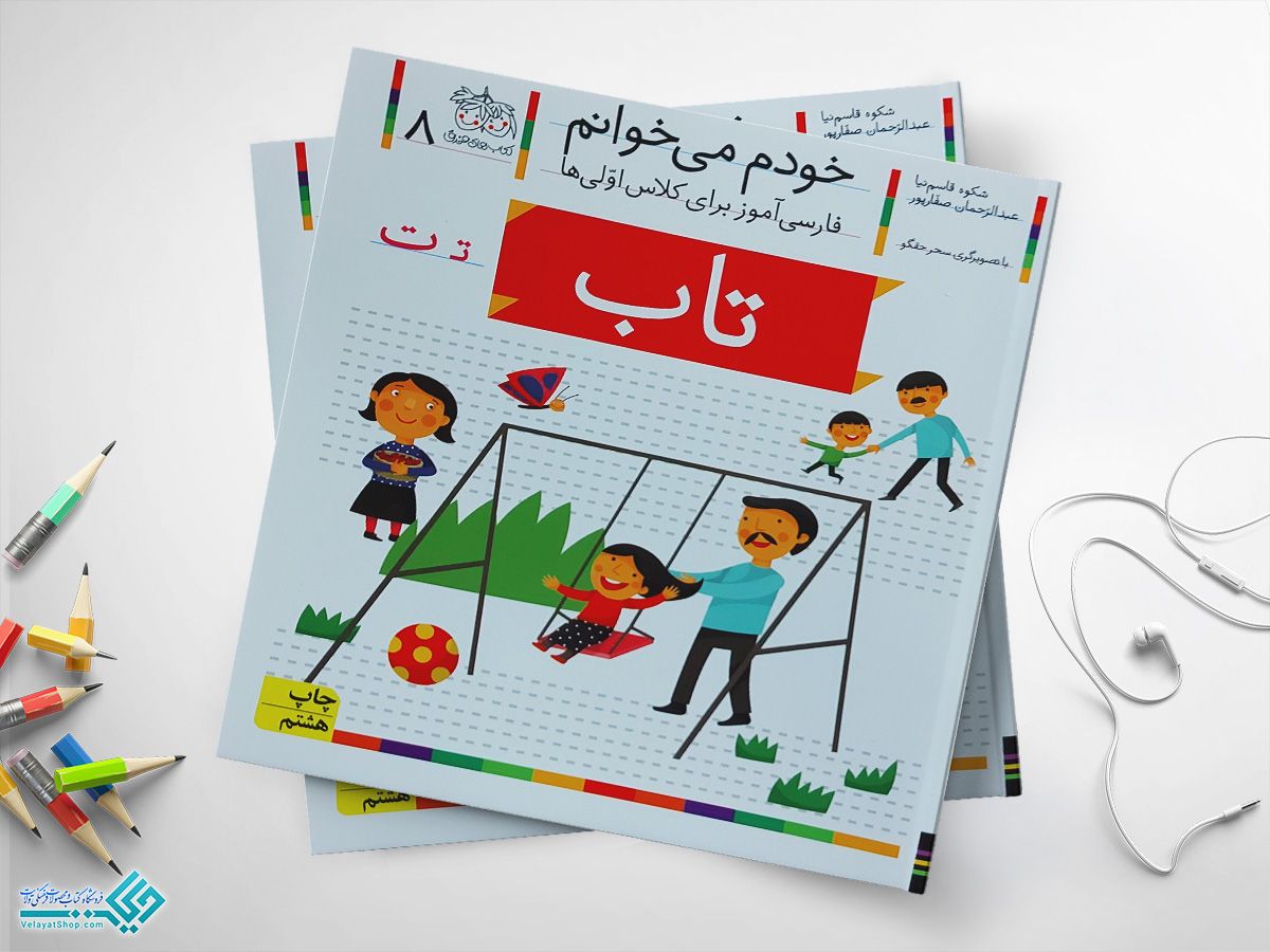 تاب کتاب خودم می خوانم تاب
