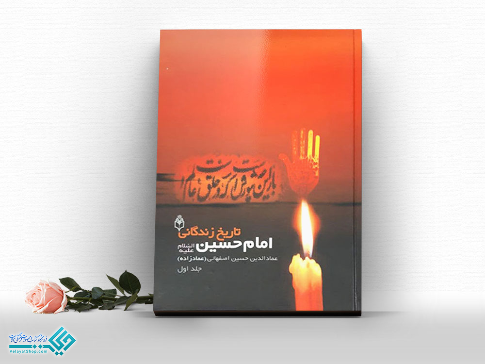تاریخ-زندگانی-امام-حسین کتاب تاریخ زندگانی امام حسین (ع)