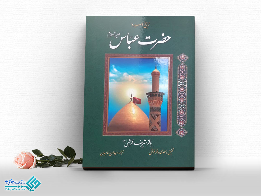 تاریخ-و-سیره-حضرت-عباس کتاب تاریخ و سیرۀ حضرت عبّاس (ع)
