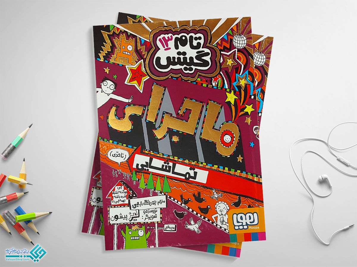 تام-گیتس-13 کتاب تام گیتس 13 ماجرای تماشایی