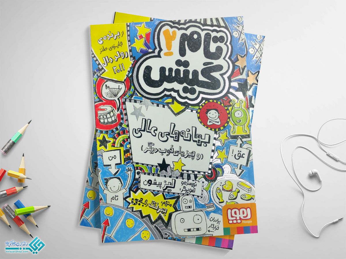 تام-گیتس2 کتاب بهانههای عالی و چیزهای خوب دیگر