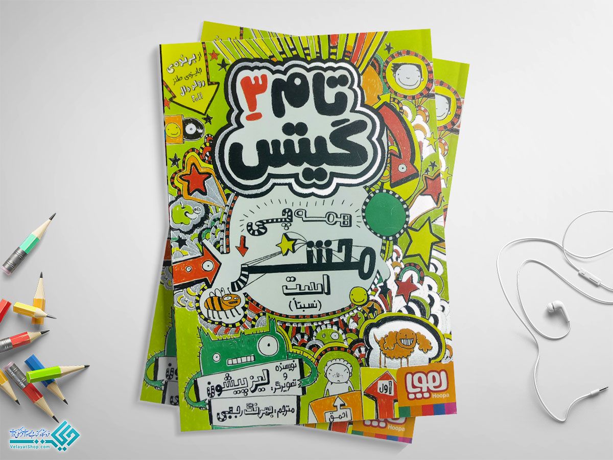 تام-گیتس3 کتاب همه چی محشر است نسبتأ