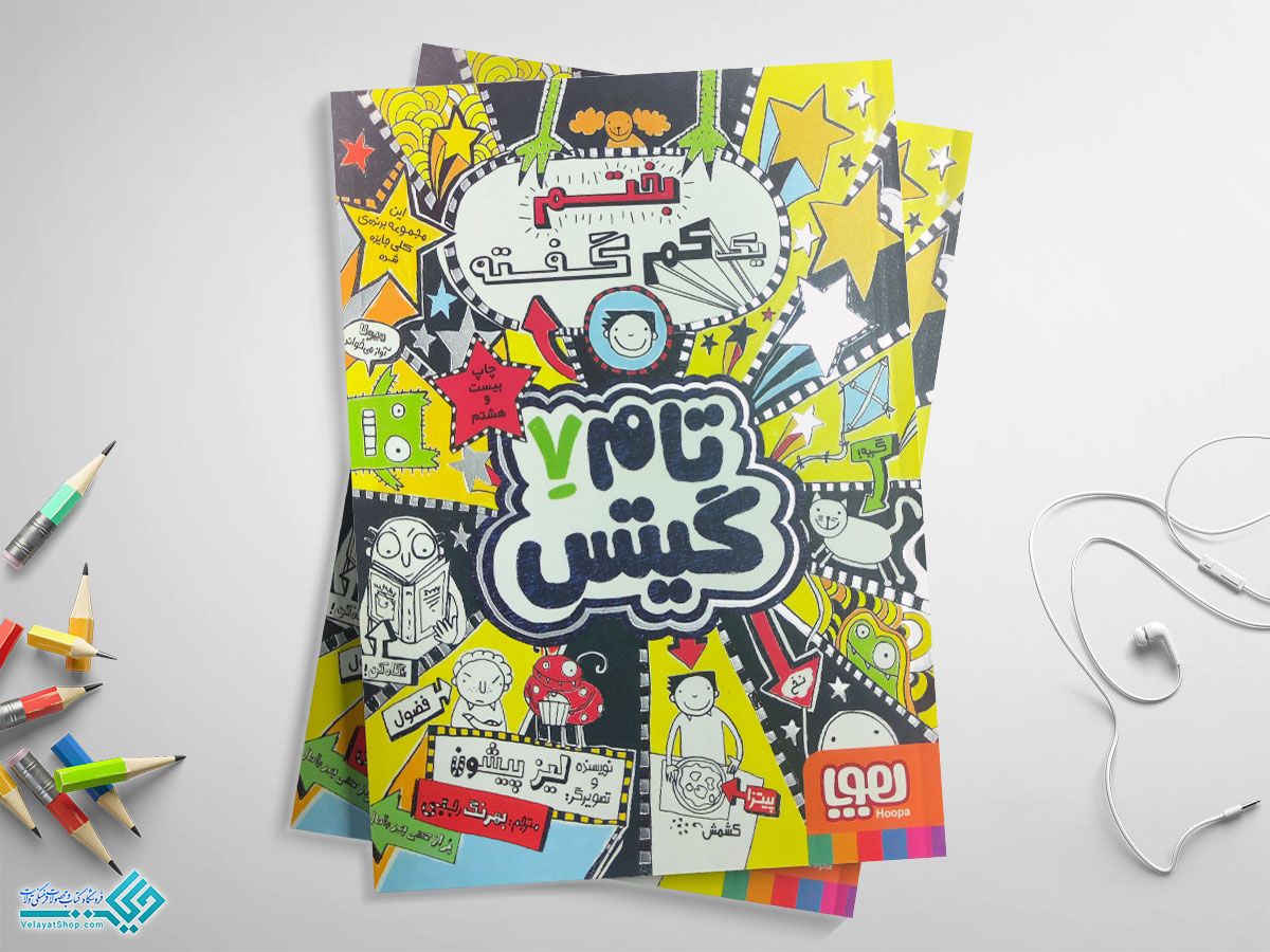 تام-گیتس7 کتاب بختم یککم گفته