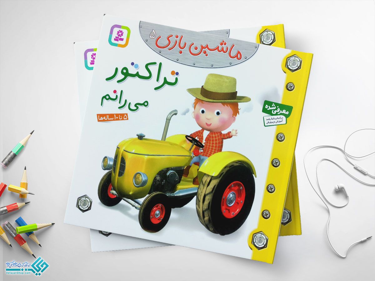 تراکتور-میرانم کتاب تراکتور می رانم؛ ماشین بازی 5