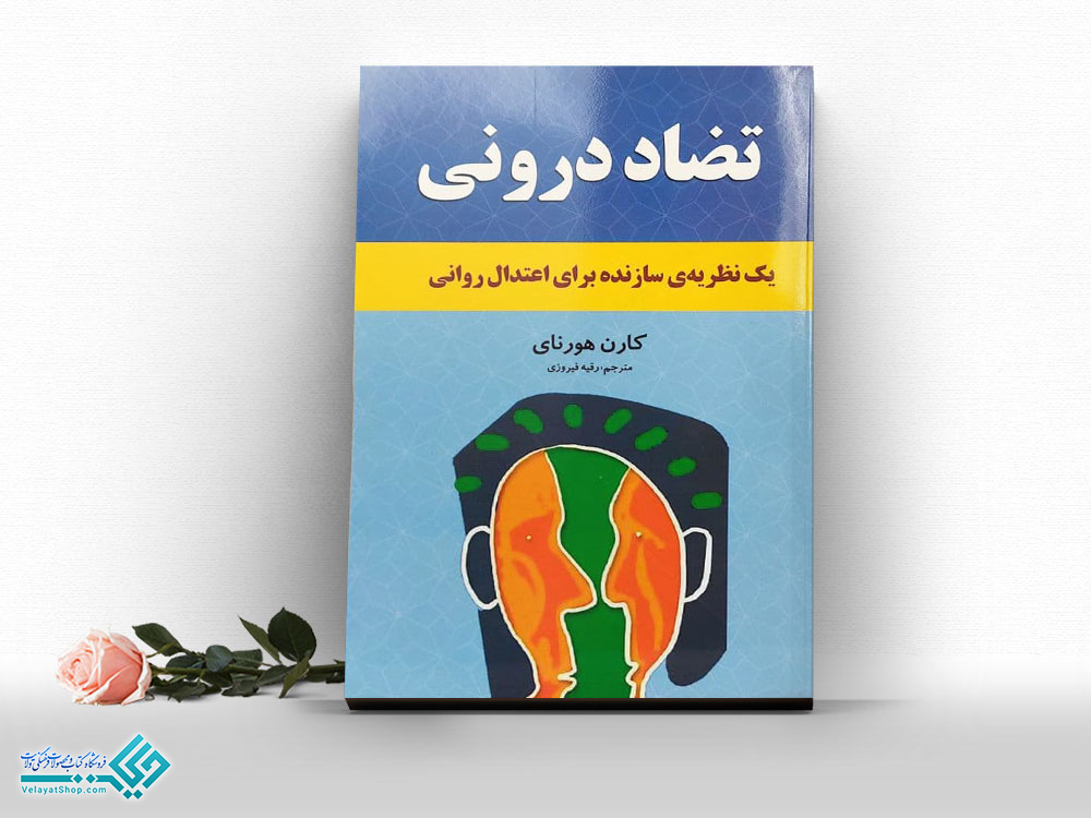 تضاد-درونی کتاب تضاد درونی