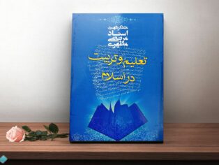 کتاب تعلیم و تربیت در اسلام