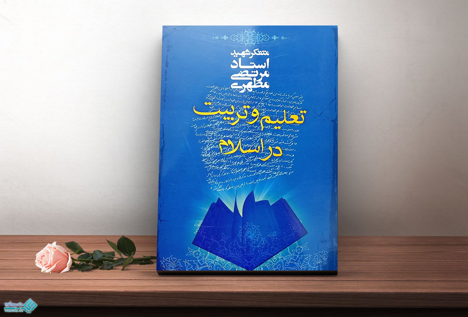 تعلیم کتاب تعلیم و تربیت در اسلام