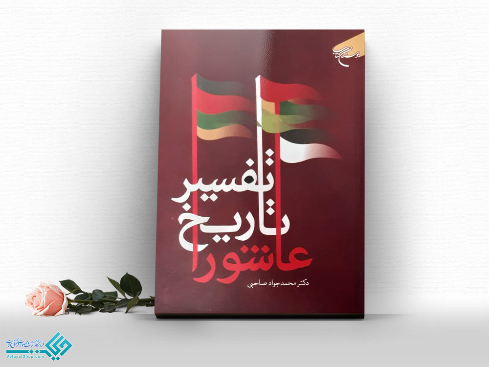 تفسیر-تاریخ-عاشورا کتاب تفسیر تاریخ عاشورا