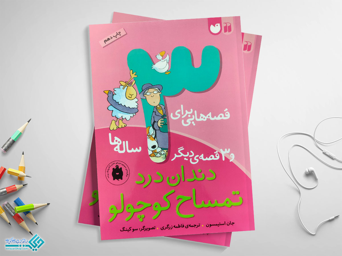 تمساح کتاب قصه هایی برای سه ساله ها (دندان درد تمساح کوچولو و قصه ی دیگر)