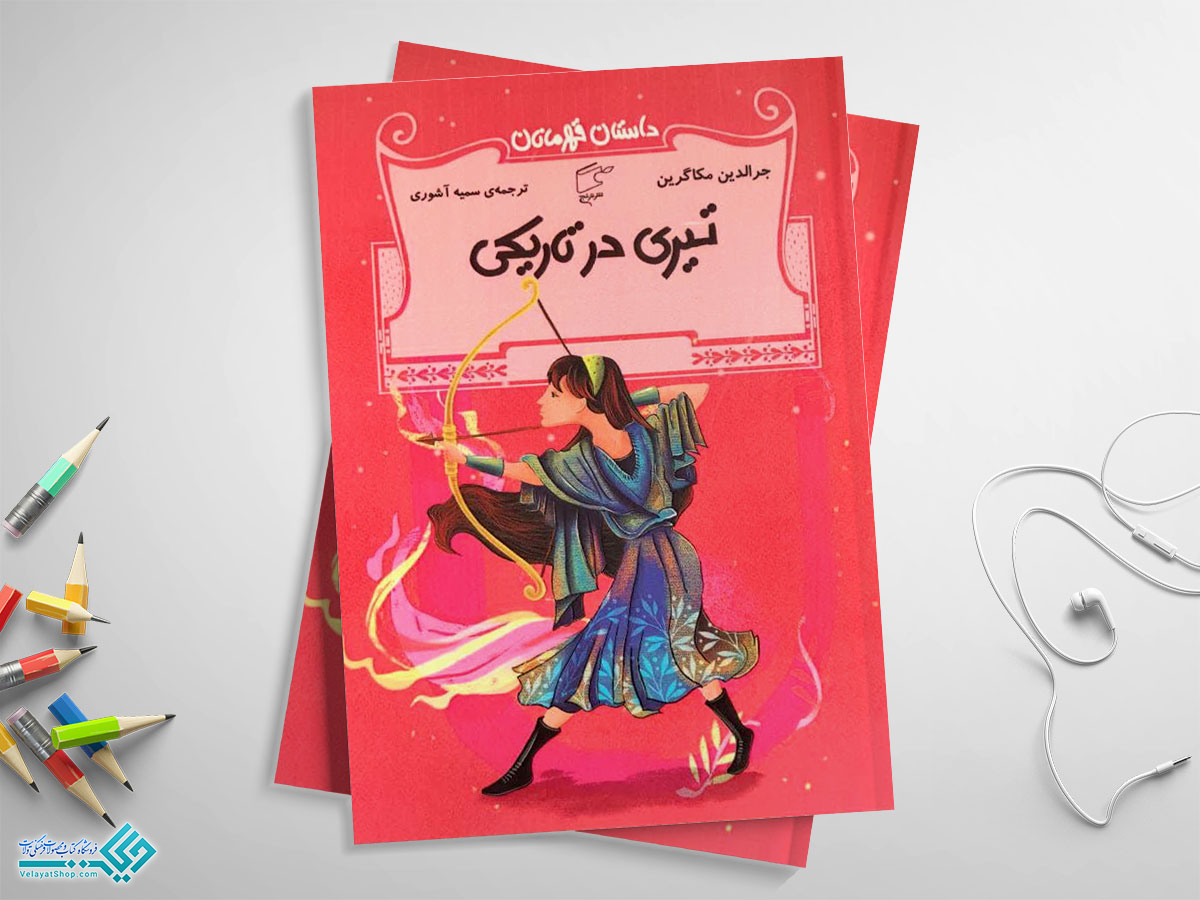 تیری-در-تاریکی کتاب تیری در تاریکی؛ داستان قهرمانان