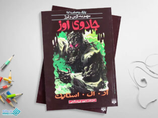 کتاب جادوی اوز؛ پارک وحشت 17