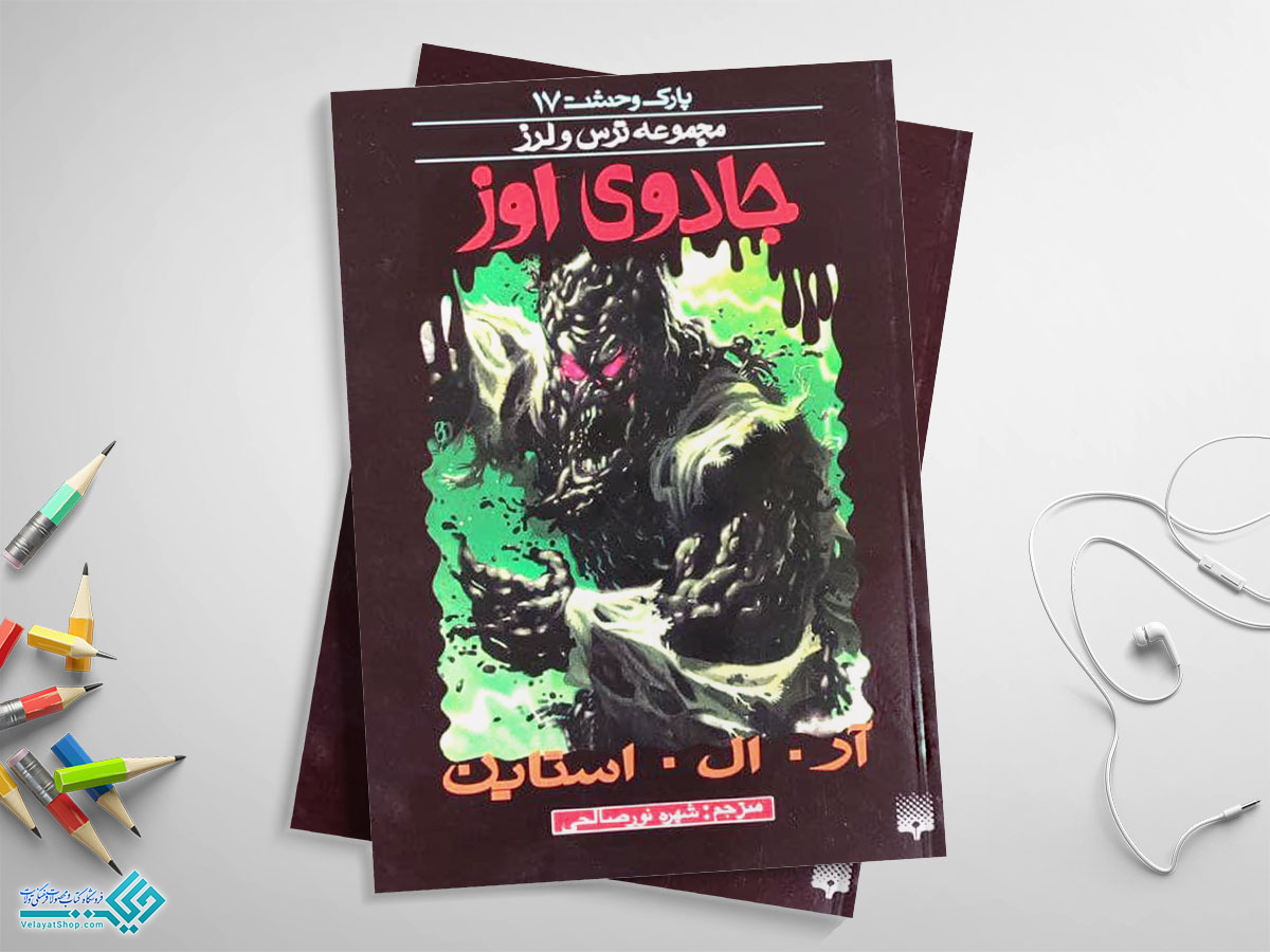 جادوی-اوز کتاب جادوی اوز؛ پارک وحشت 17