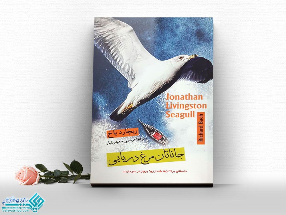 جاناتان-مرغ-دریایی کتاب جاناتان مرغ دریایی
