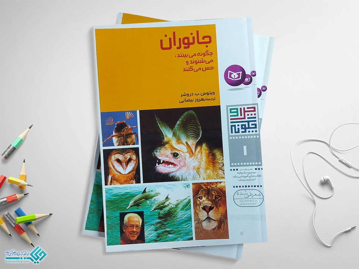 جانوران کتاب جانوران چگونه میبینند، میشنوند و حس میکنند