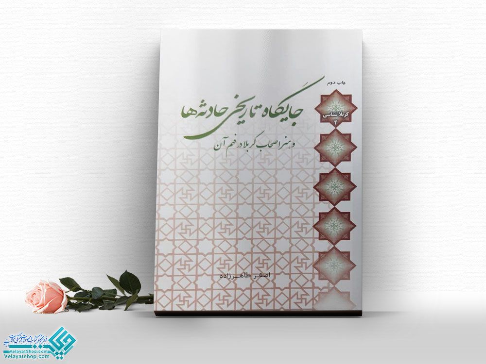 جایگاه-تاریخی-حادثه-ها جایگاه تاریخی حادثه ها و هنر اصحاب کربلا در فهم آن