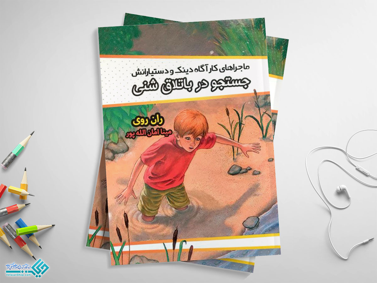 جستجو-در-باتلاق-شنی کتاب جستجو در باتلاق شنی؛ ماجراهای کارآکاه دینک و دستیارانش