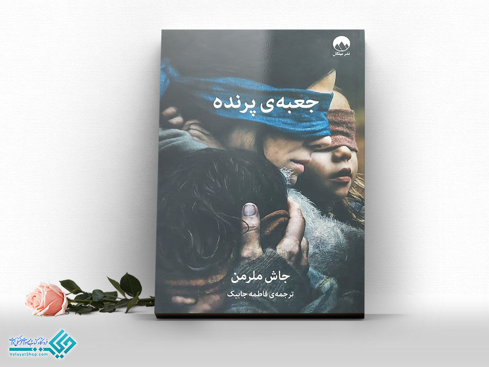 جعبه-ی-پرنده کتاب جعبه ی پرنده