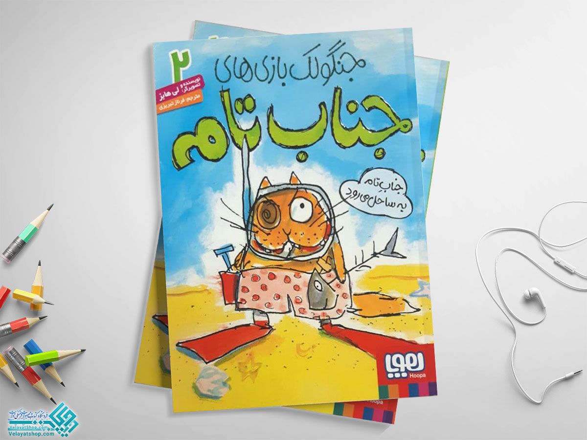 جناب-تام2 کتاب جنگولک بازی های جناب تام 2 (جناب تام به ساحل می رود)