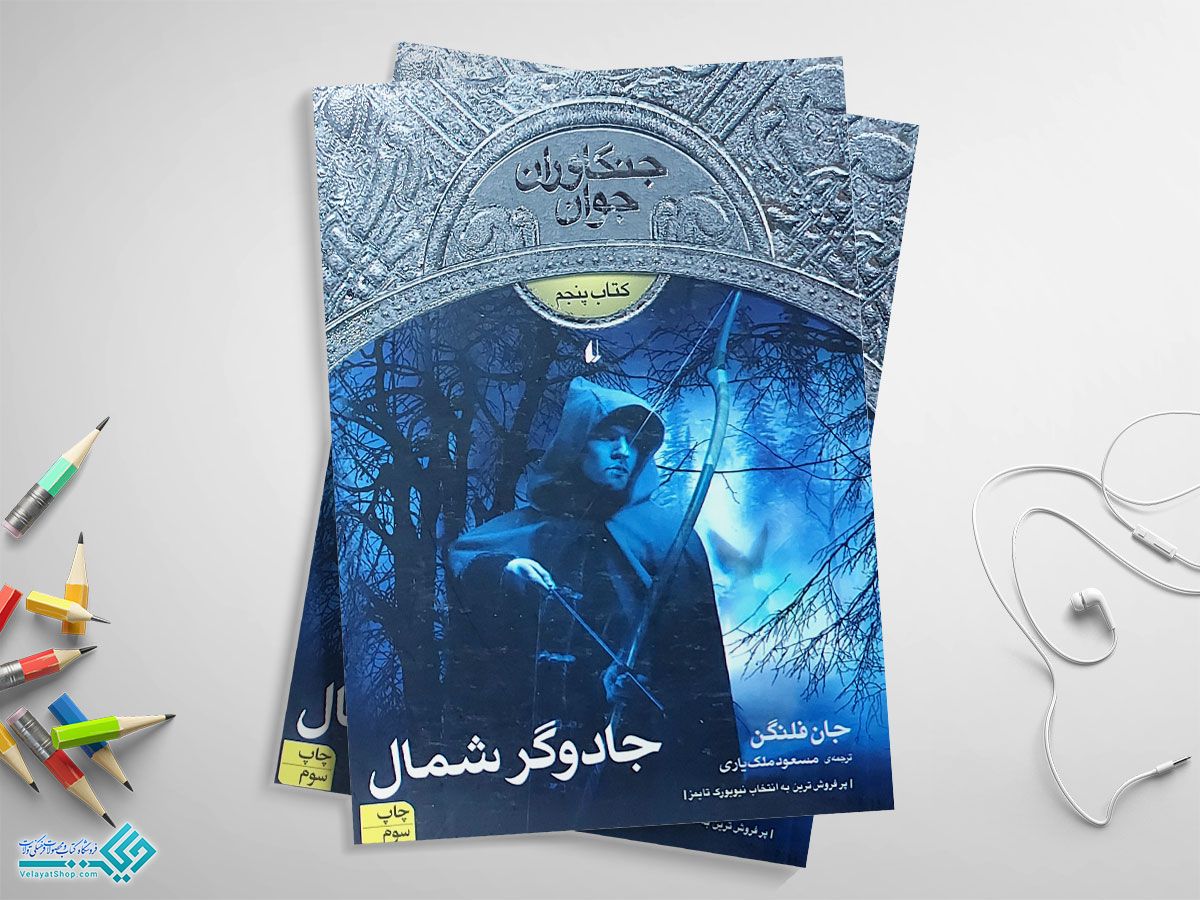 جنگاوران-جوااااااااان کتاب جادوگر شمال