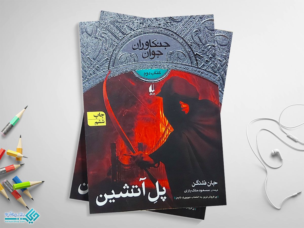 جنگاوران-جوان کتاب پل آتشین