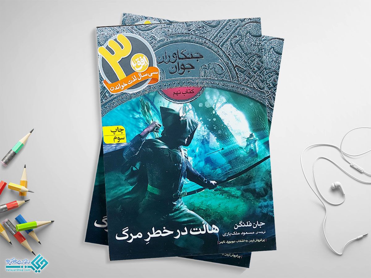 جنگاوران-جوانننننن کتاب هالت در خطر مرگ