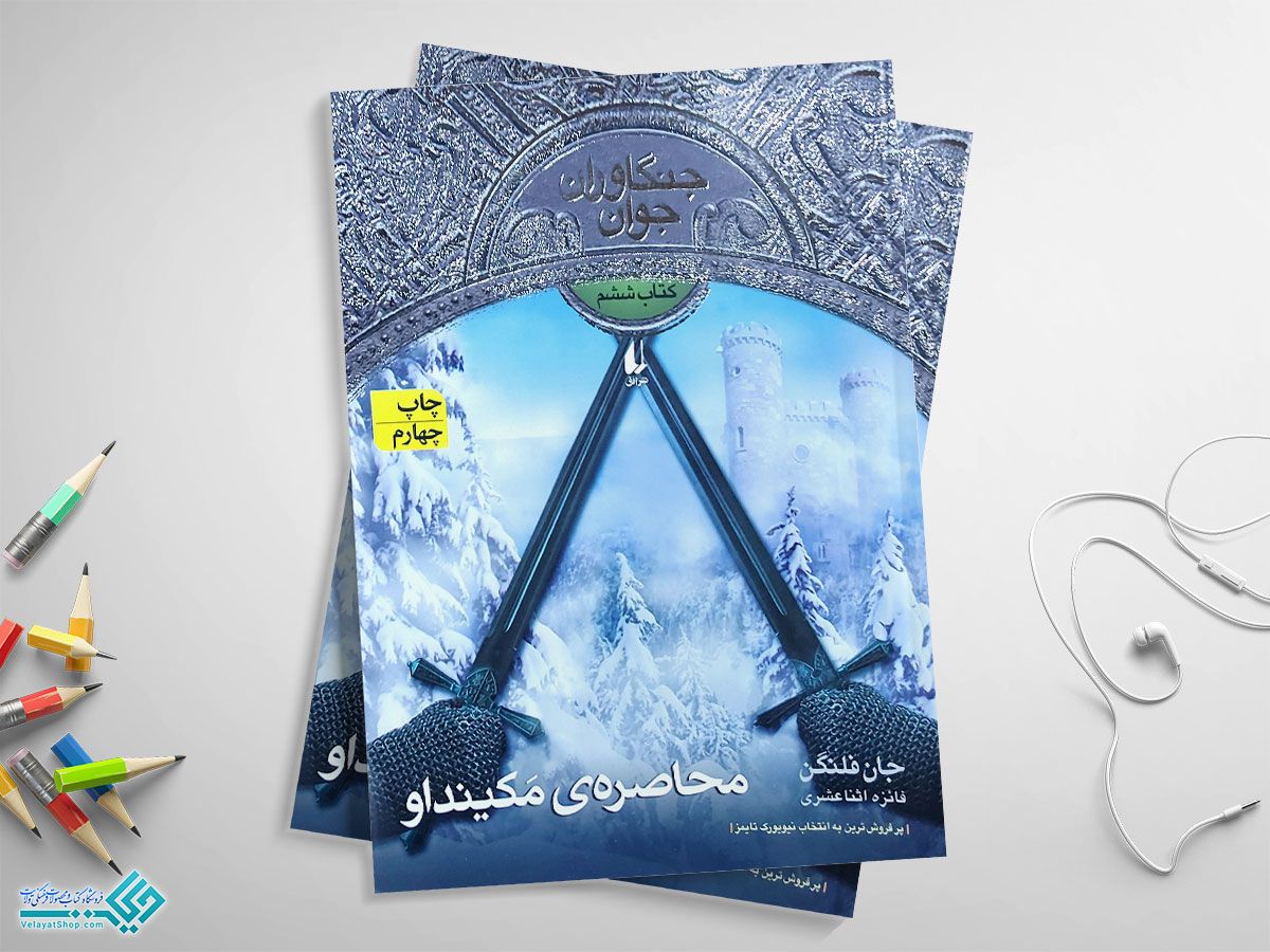 جنگاوران-جوانپ کتاب محاصره مکینداو