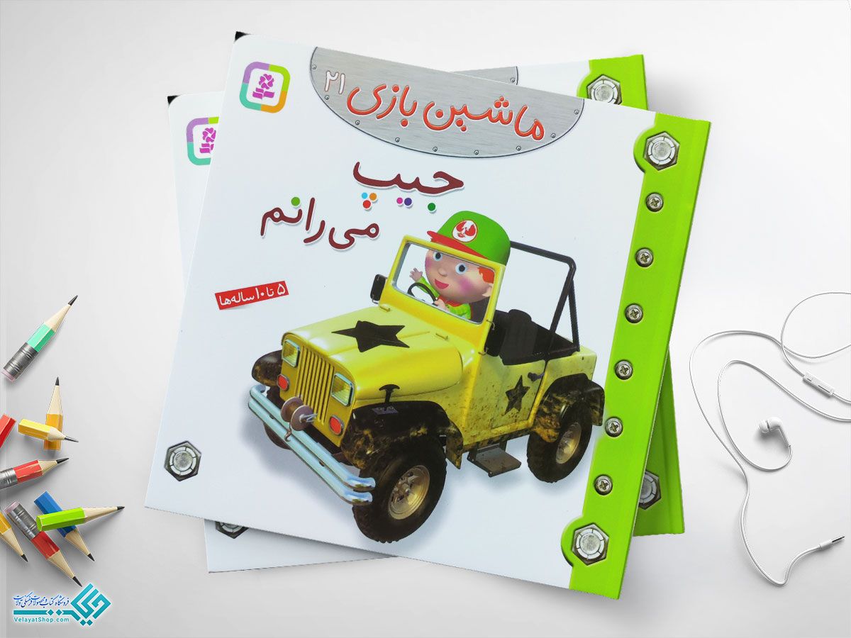 جیب-میرانم کتاب جیپ می رانم؛ ماشین بازی 21