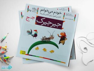 کتاب خودم می خوانم جیرجیرک