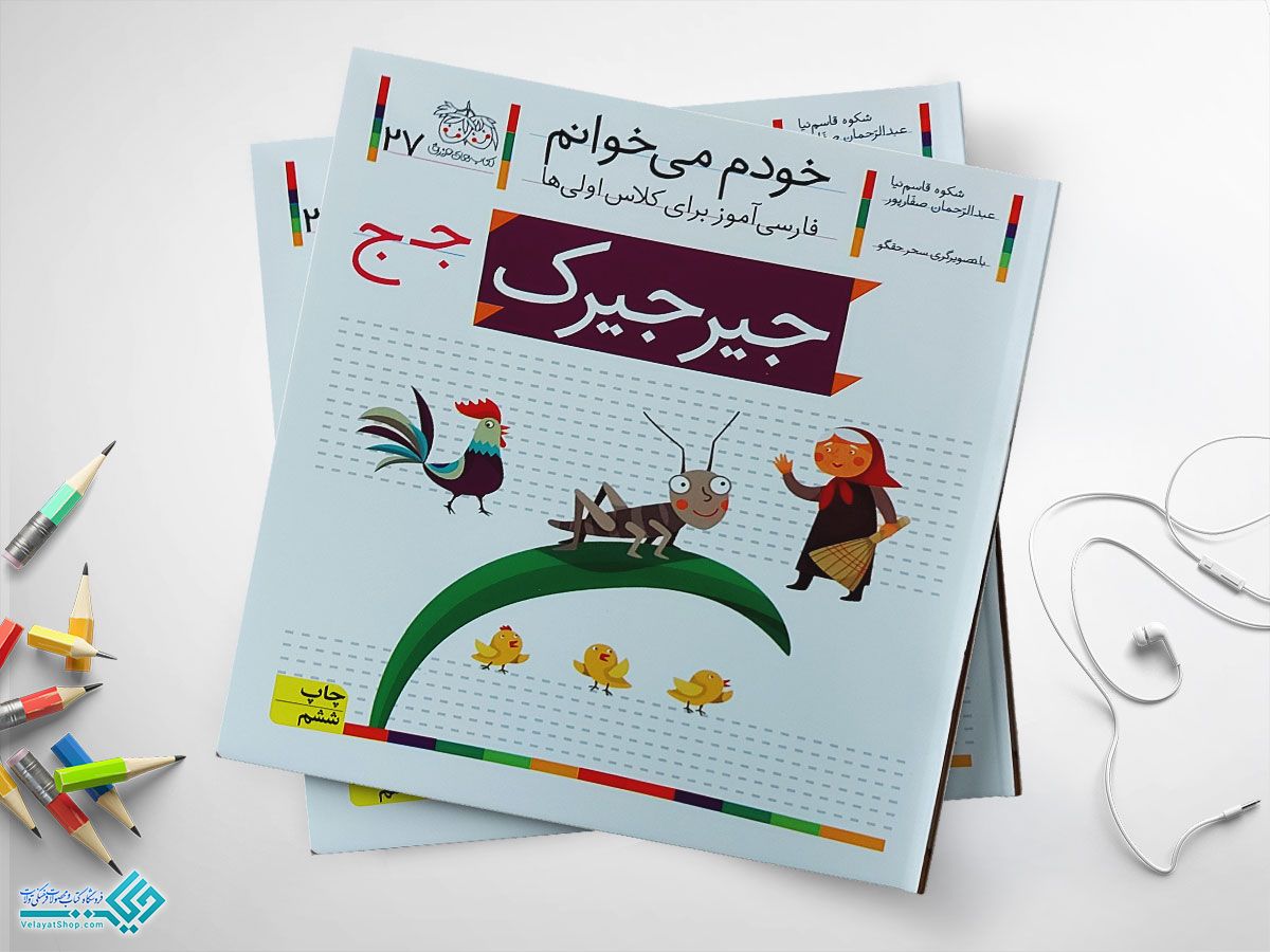 جیرجیرک کتاب خودم می خوانم جیرجیرک