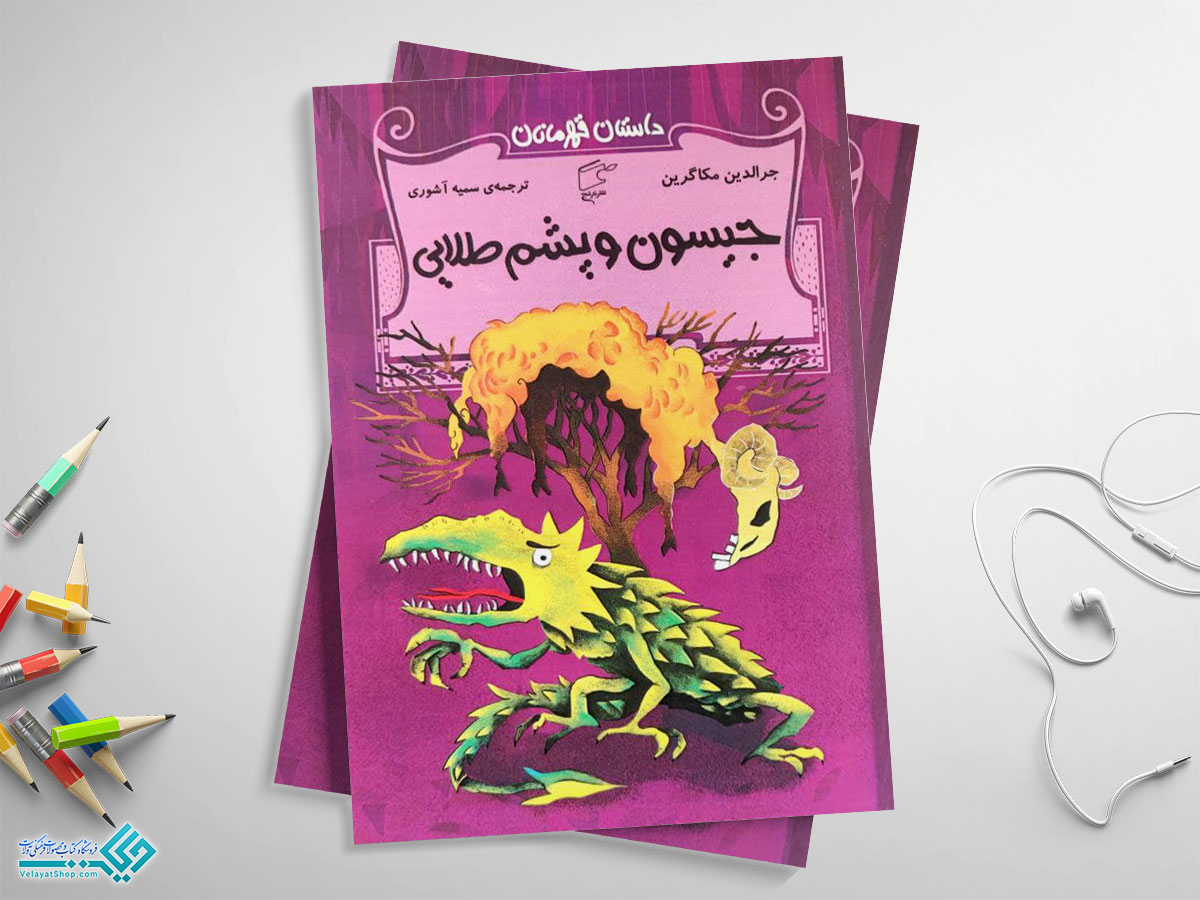 جیسون-پشم-طلایی جیسون و پشم طلایی؛ داستان قهرمانان