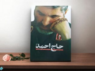 کتاب حاج احمد