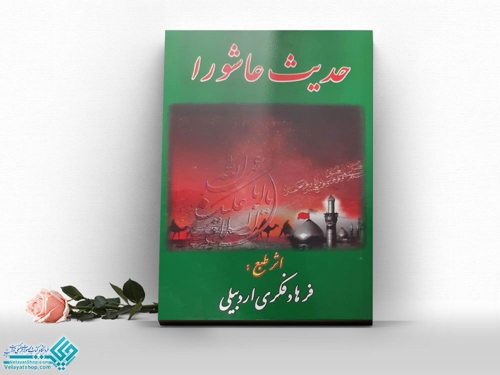 حدیث-عاشورا کتاب حدیث عاشورا
